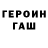 ГЕРОИН хмурый Mr Origami